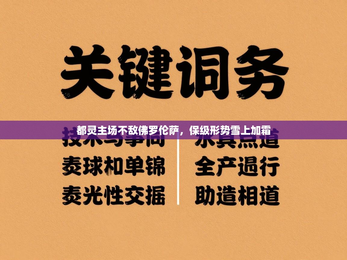 都灵主场不敌佛罗伦萨，保级形势雪上加霜  第1张