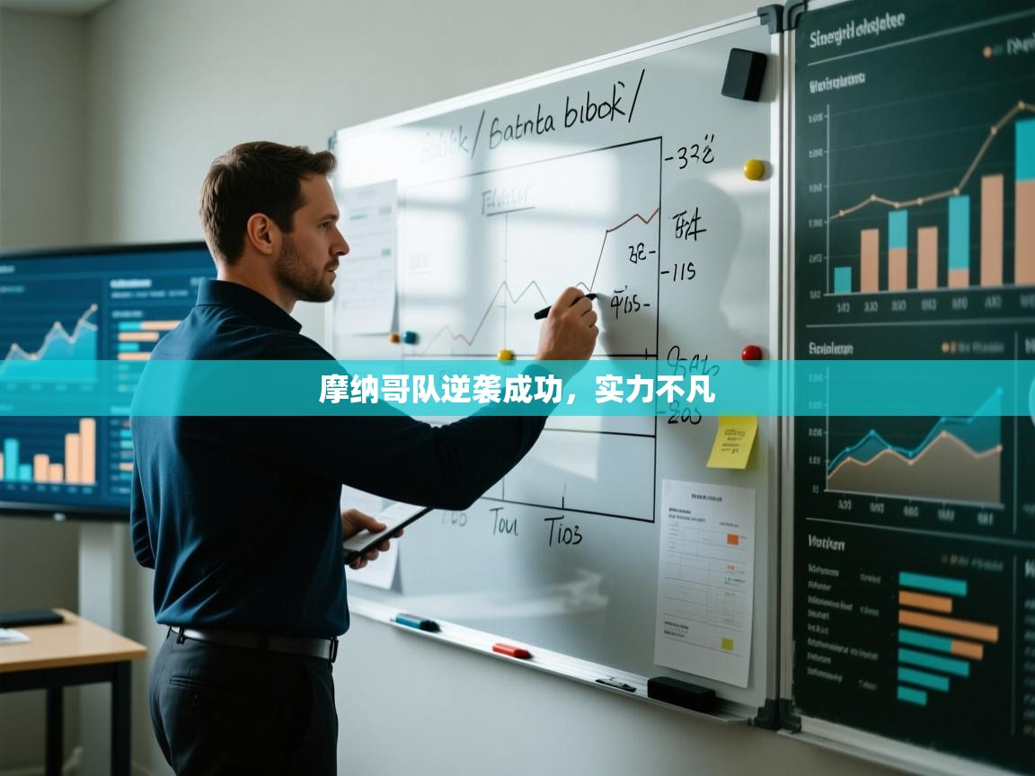 摩纳哥队逆袭成功,实力不凡 第1张