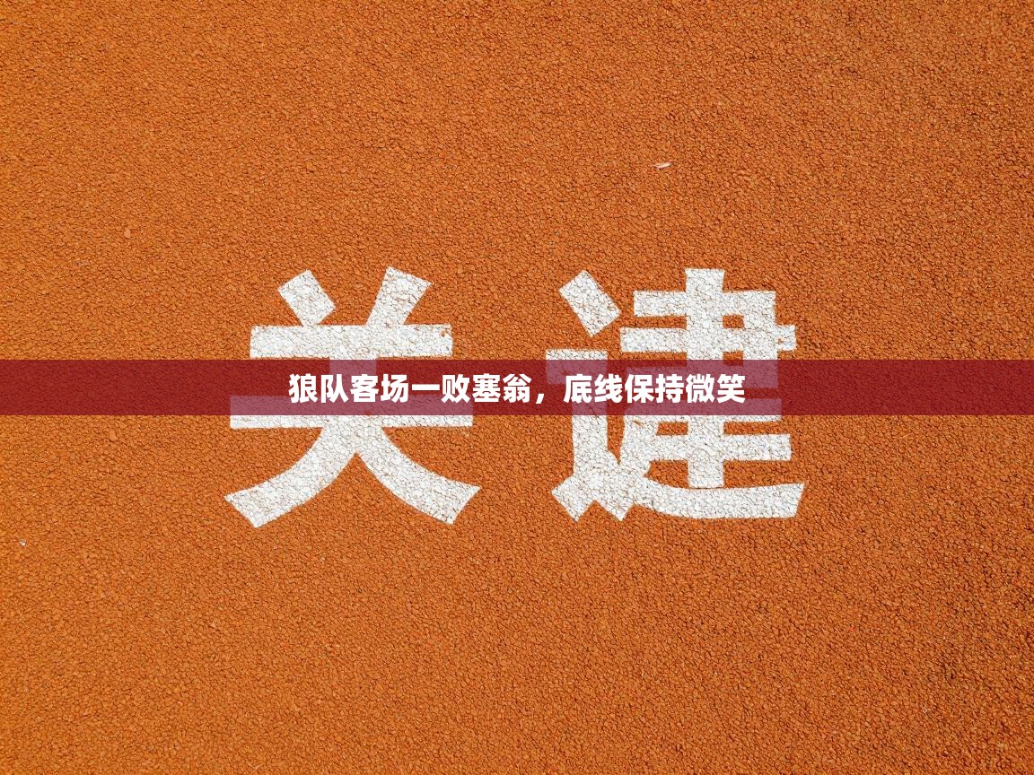 狼队客场一败塞翁，底线保持微笑  第1张