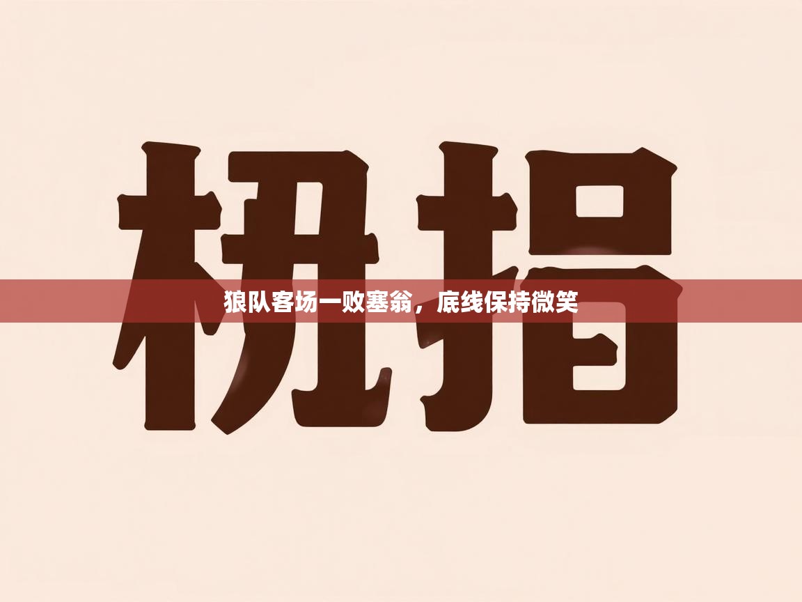 狼队客场一败塞翁，底线保持微笑  第2张