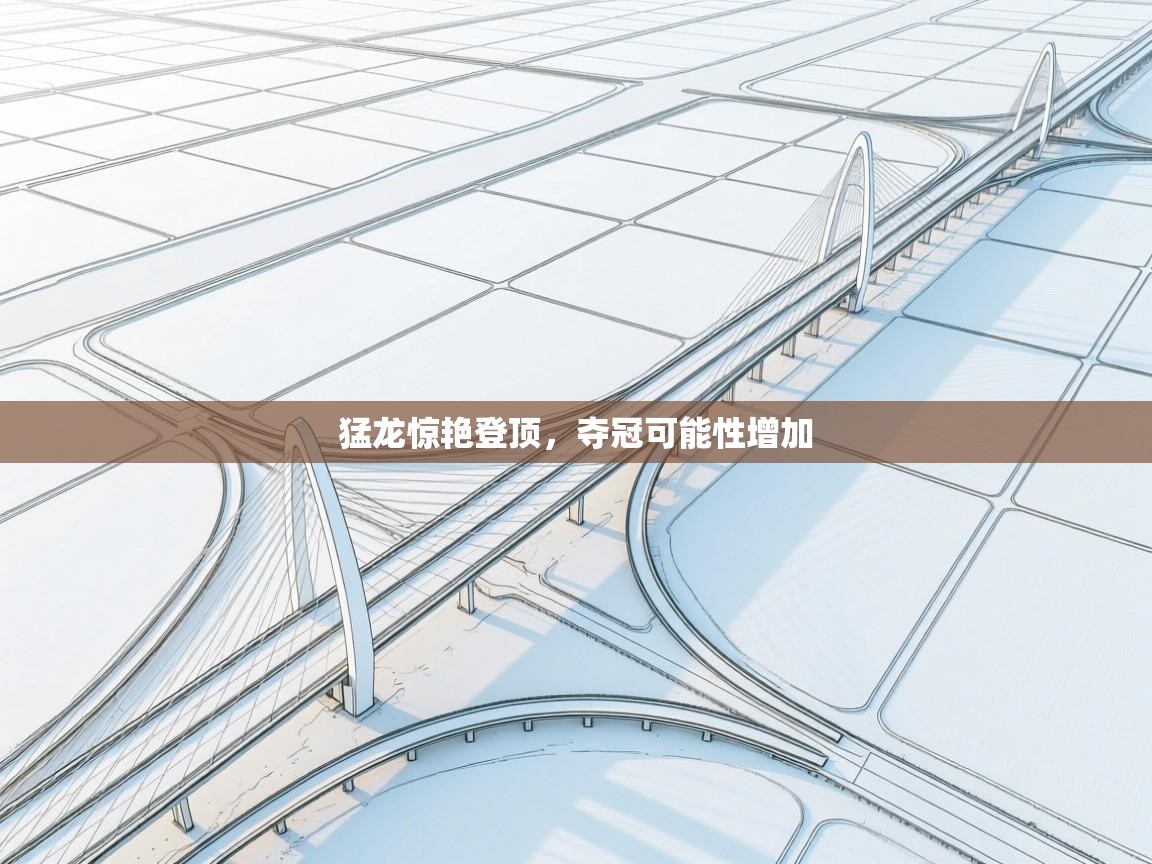 猛龙惊艳登顶，夺冠可能性增加  第2张