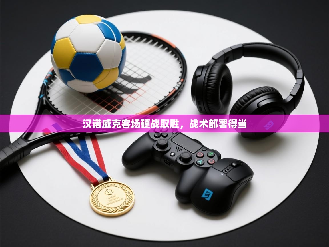 汉诺威克客场硬战取胜，战术部署得当  第1张