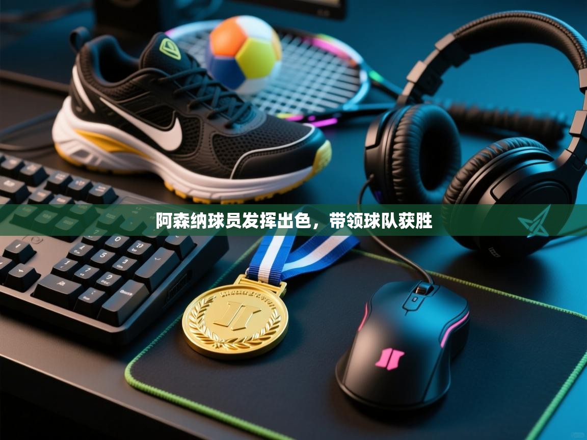 阿森纳球员发挥出色，带领球队获胜