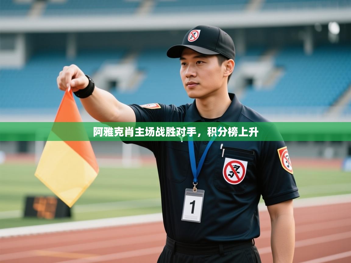 阿雅克肖主场战胜对手，积分榜上升  第2张