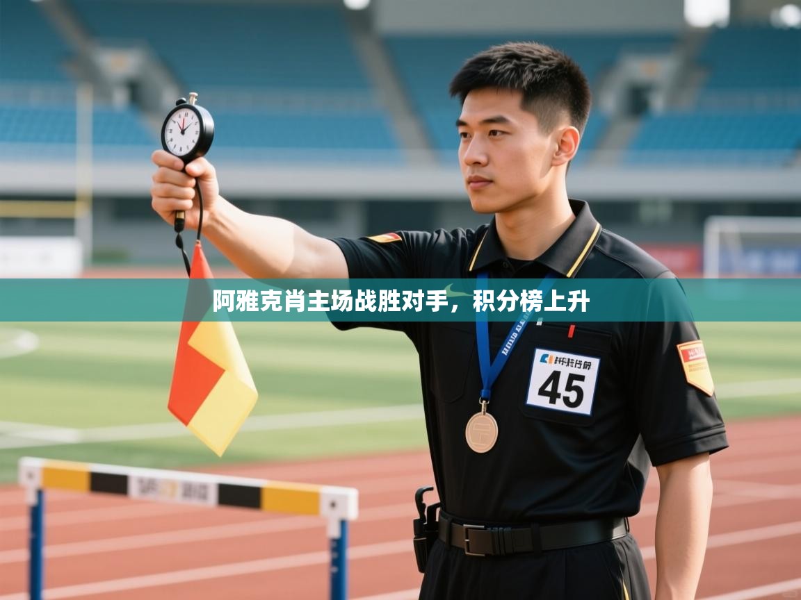 阿雅克肖主场战胜对手，积分榜上升  第1张