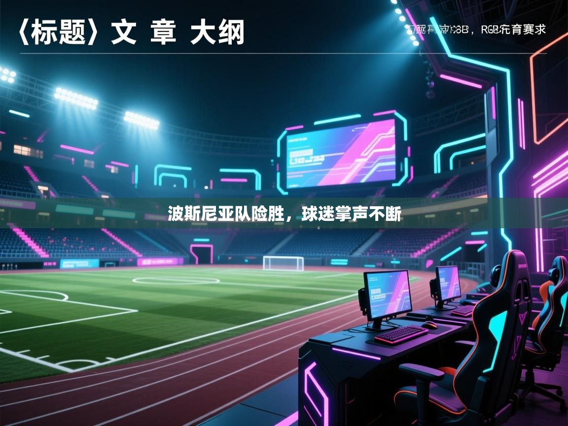 波斯尼亚队险胜，球迷掌声不断  第2张