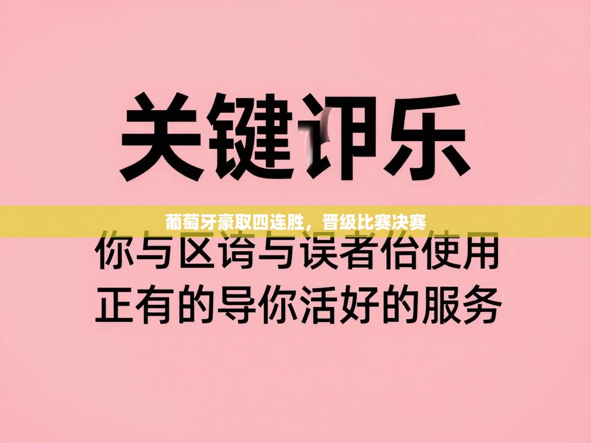葡萄牙豪取四连胜，晋级比赛决赛