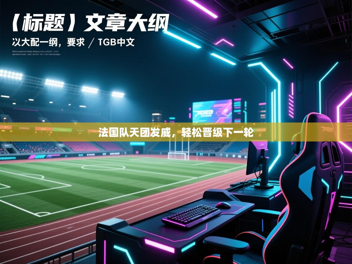 法国队天团发威，轻松晋级下一轮  第1张