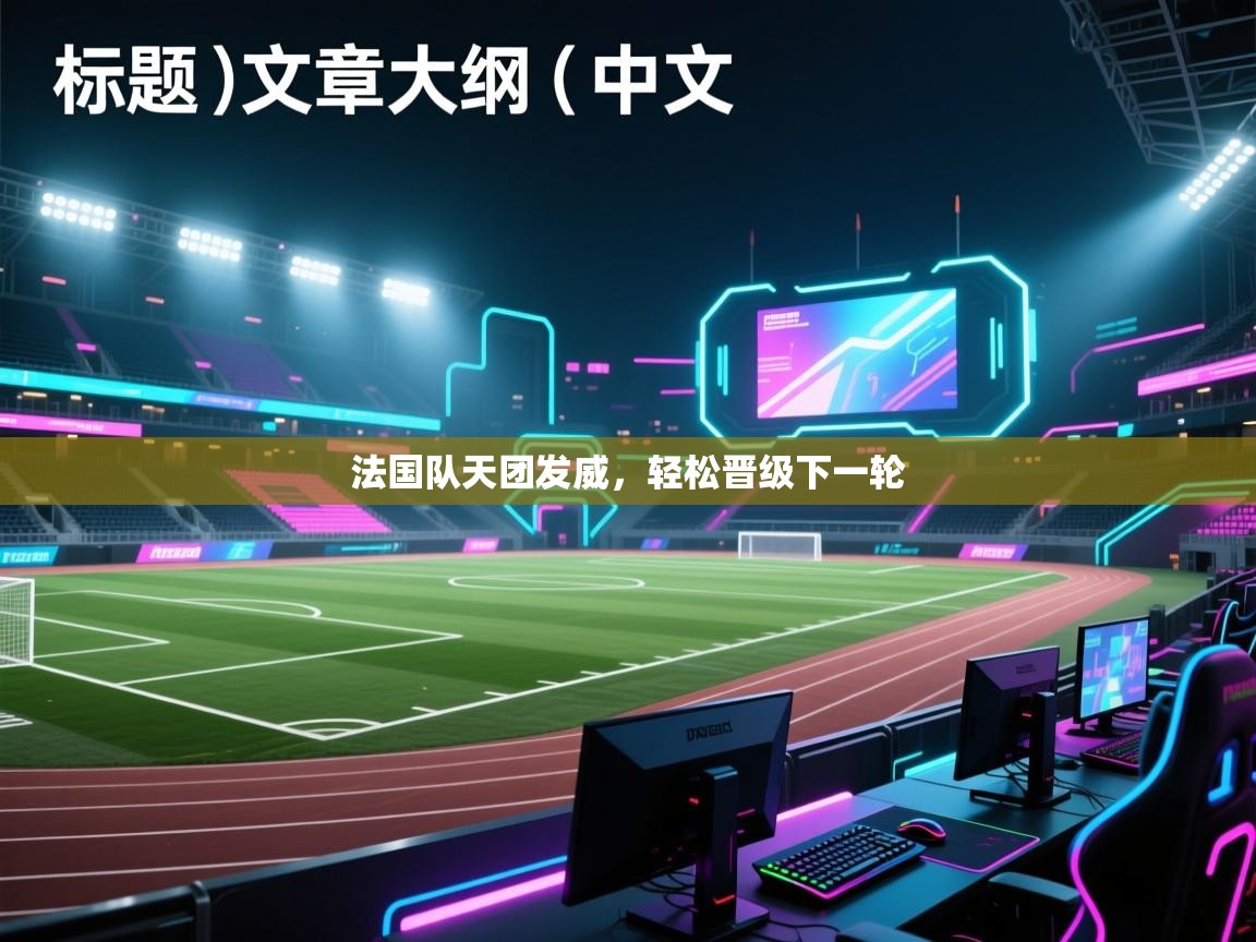 法国队天团发威，轻松晋级下一轮  第2张