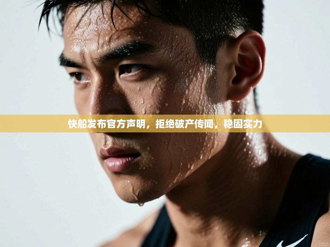 快船发布官方声明，拒绝破产传闻，稳固实力  第1张