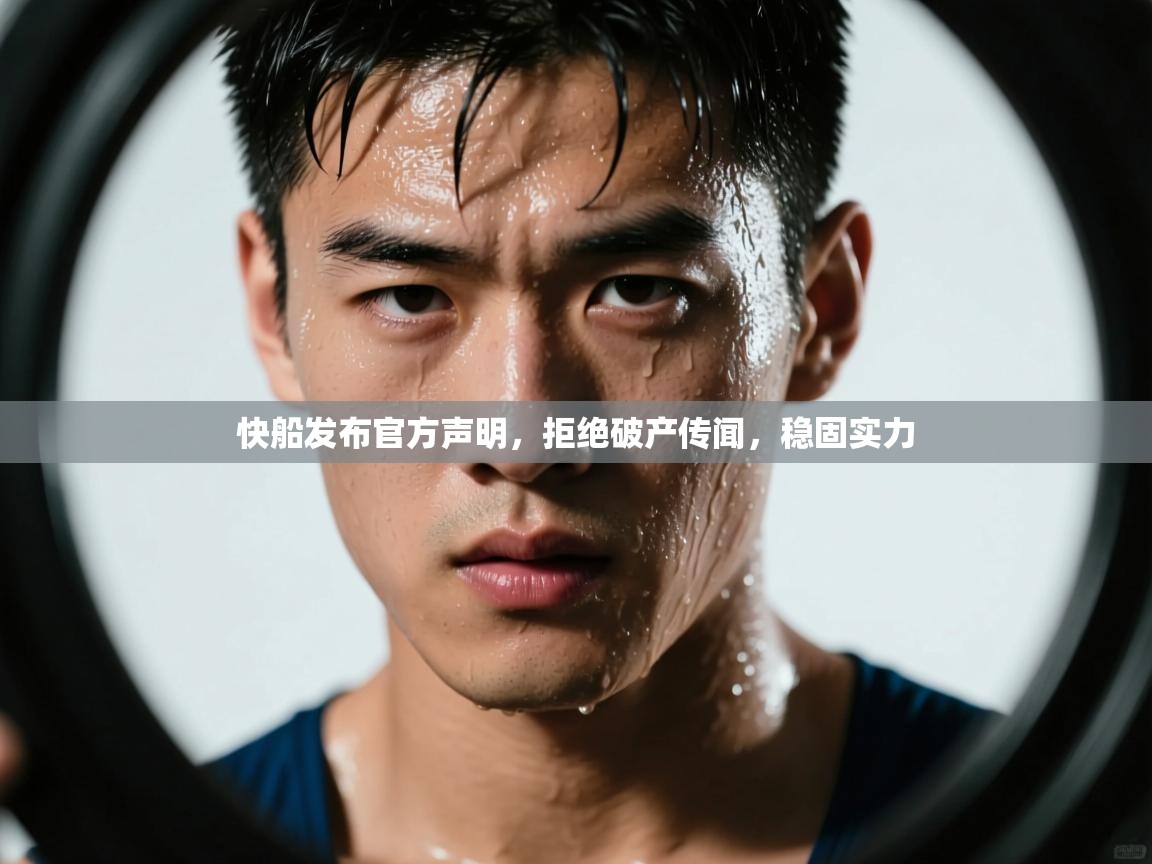 快船发布官方声明，拒绝破产传闻，稳固实力  第2张