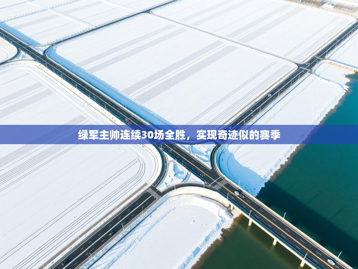 绿军主帅连续30场全胜，实现奇迹似的赛季  第1张