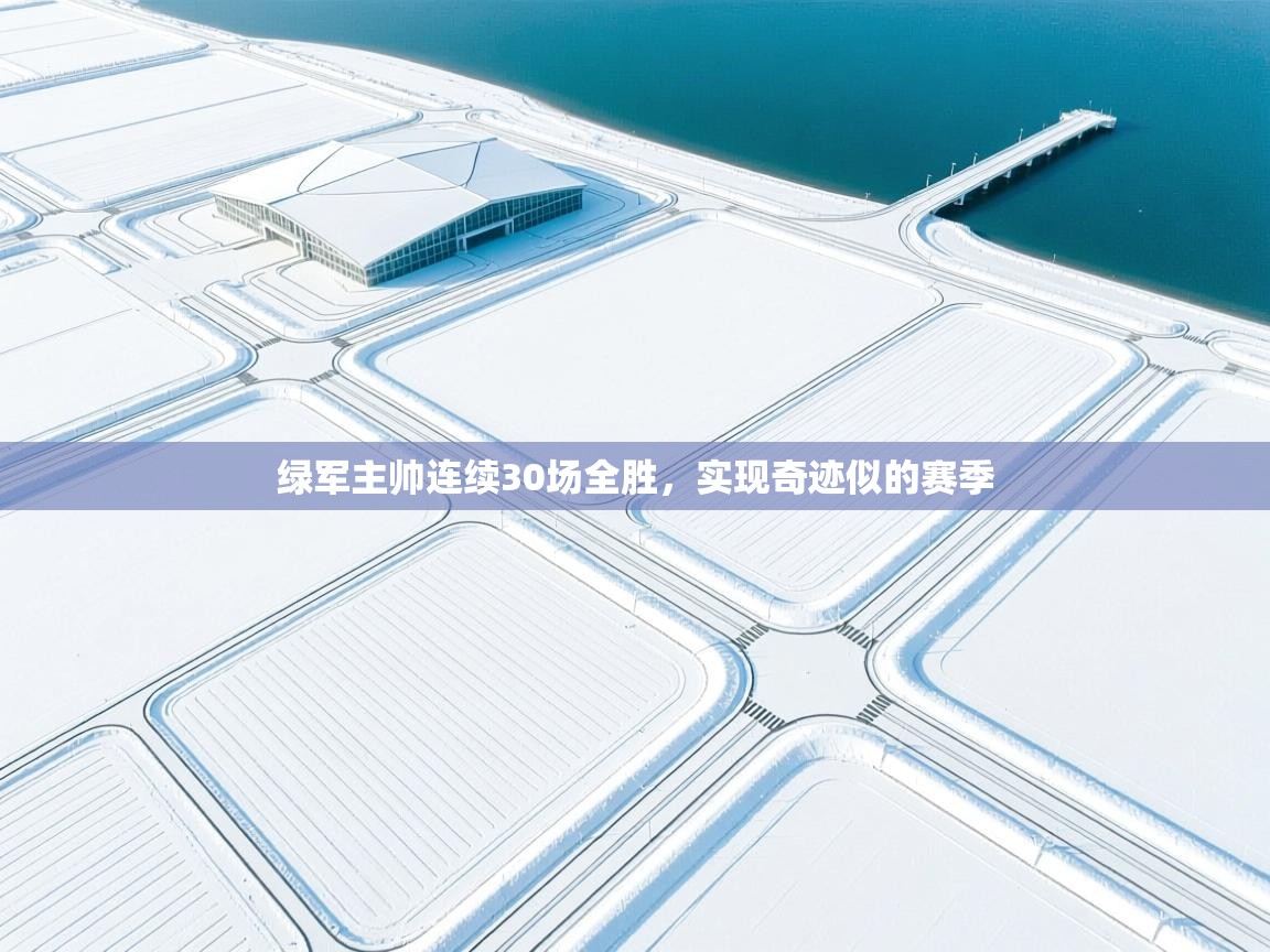 绿军主帅连续30场全胜，实现奇迹似的赛季  第2张