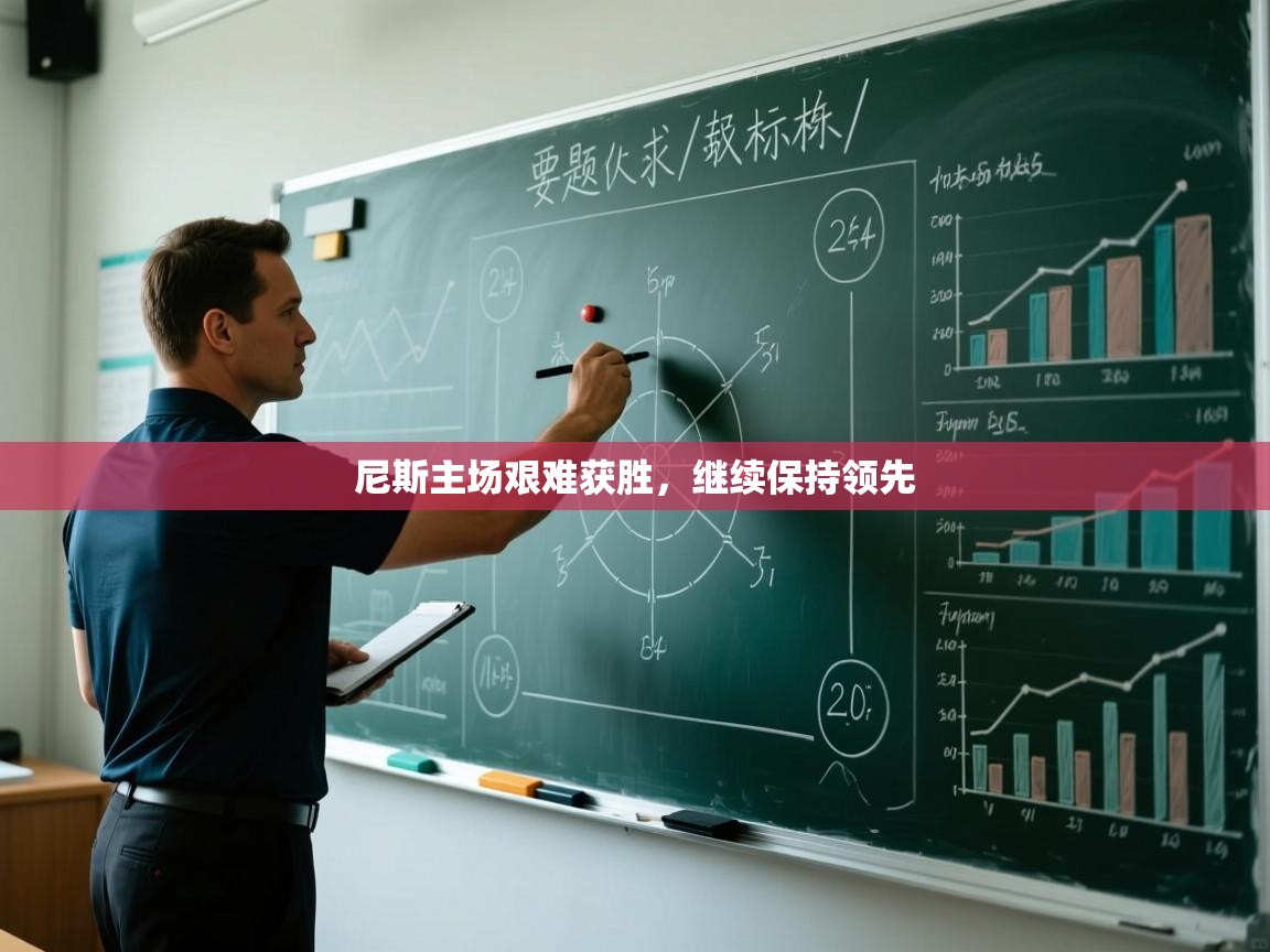 尼斯主场艰难获胜，继续保持领先  第1张