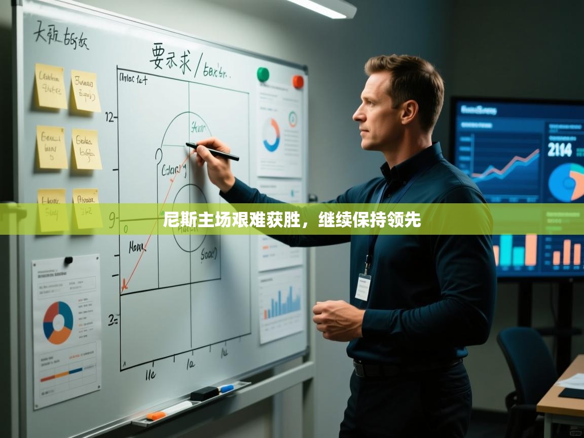 尼斯主场艰难获胜，继续保持领先  第2张