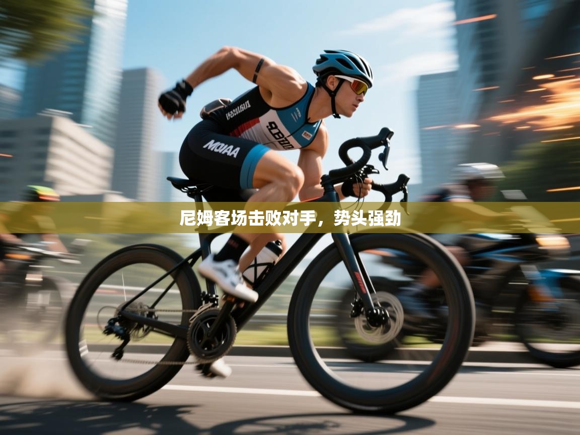 尼姆客场击败对手，势头强劲  第1张