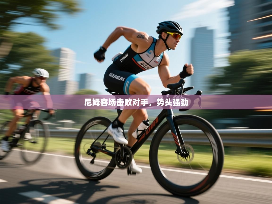 尼姆客场击败对手，势头强劲  第2张