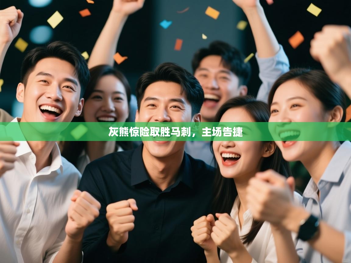 灰熊惊险取胜马刺，主场告捷  第1张