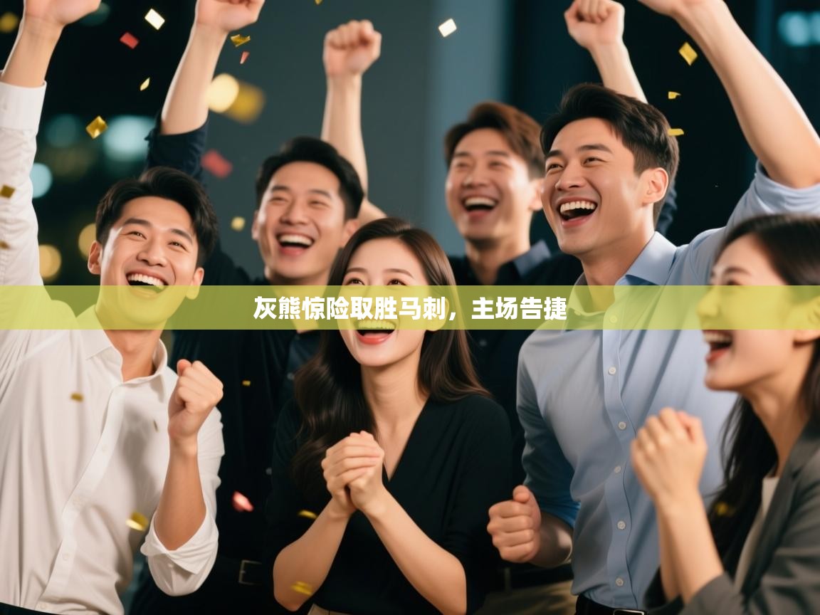 灰熊惊险取胜马刺，主场告捷  第2张