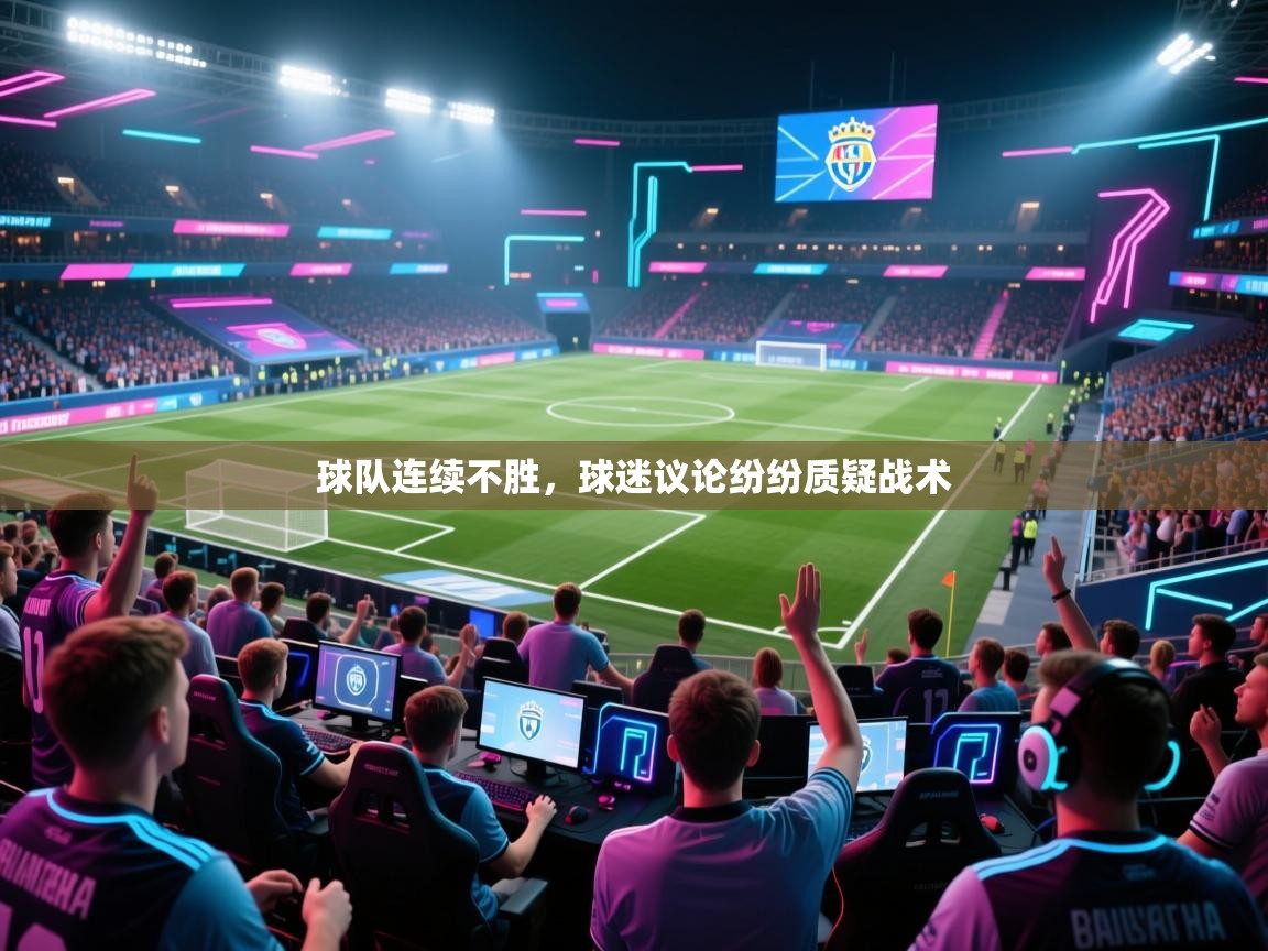 球队连续不胜，球迷议论纷纷质疑战术  第2张