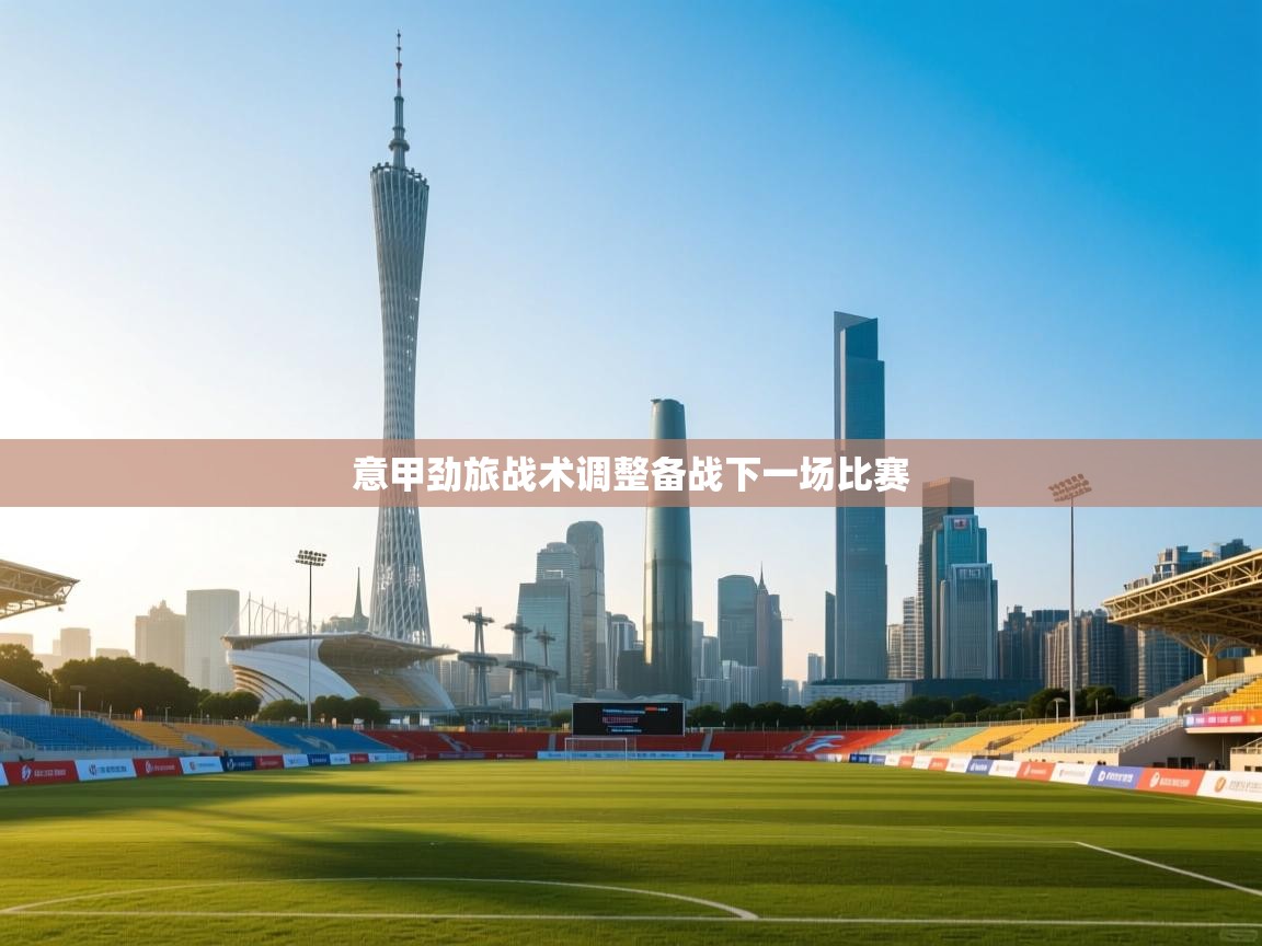 意甲劲旅战术调整备战下一场比赛  第1张