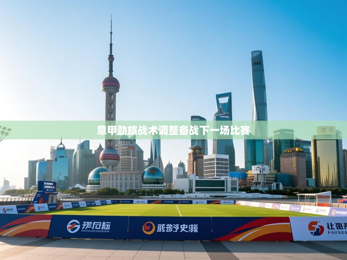 意甲劲旅战术调整备战下一场比赛  第2张