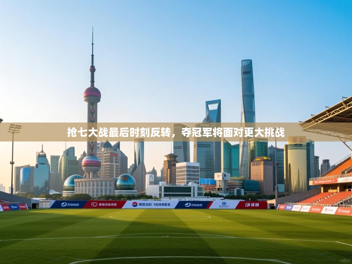 抢七大战最后时刻反转,夺冠军将面对更大挑战 第1张