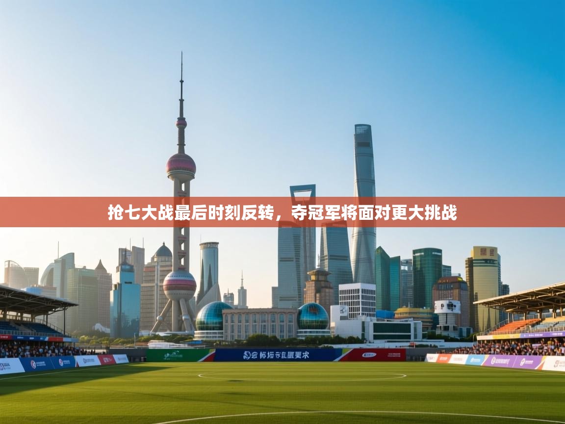 抢七大战最后时刻反转,夺冠军将面对更大挑战 第2张