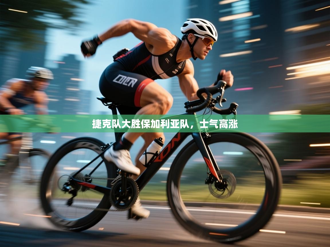 捷克队大胜保加利亚队,士气高涨 第2张