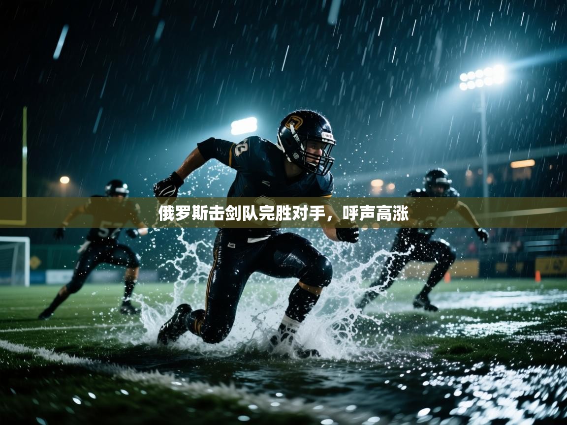 俄罗斯击剑队完胜对手,呼声高涨