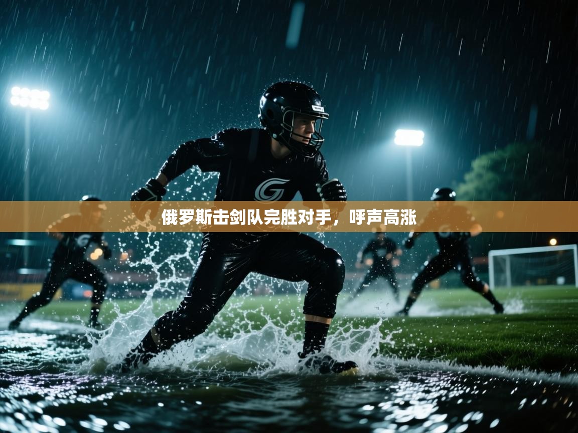 俄罗斯击剑队完胜对手,呼声高涨 第2张