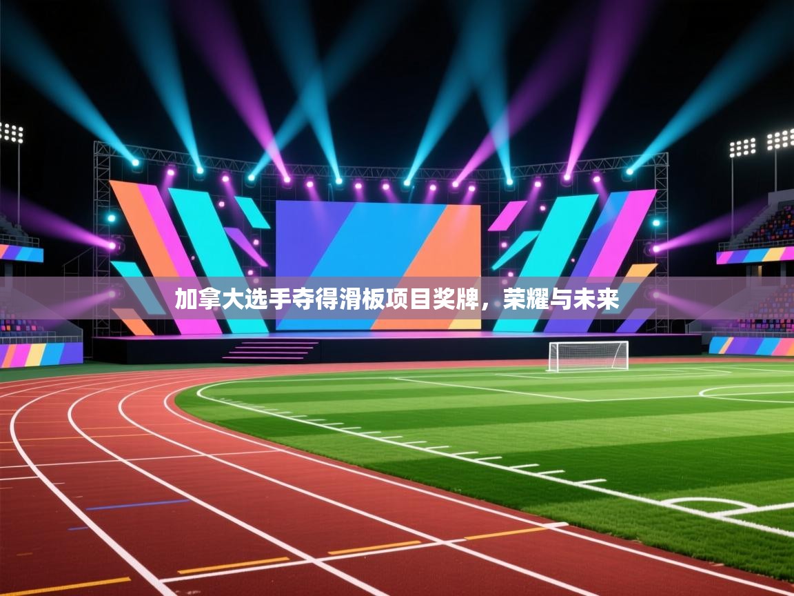 加拿大选手夺得滑板项目奖牌，荣耀与未来  第2张