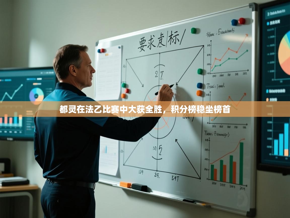 都灵在法乙比赛中大获全胜,积分榜稳坐榜首 第1张