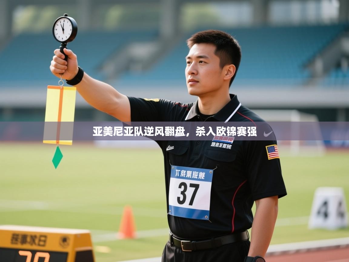 亚美尼亚队逆风翻盘,杀入欧锦赛强