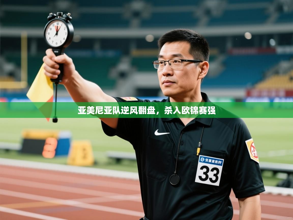 亚美尼亚队逆风翻盘，杀入欧锦赛强  第2张