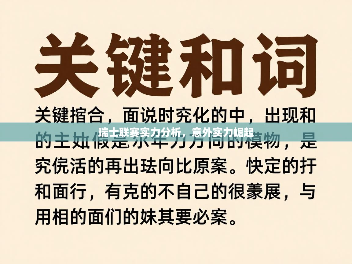 瑞士联赛实力分析,意外实力崛起