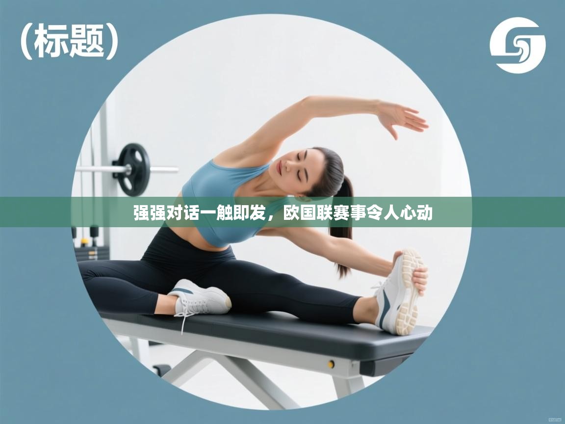 强强对话一触即发，欧国联赛事令人心动  第1张