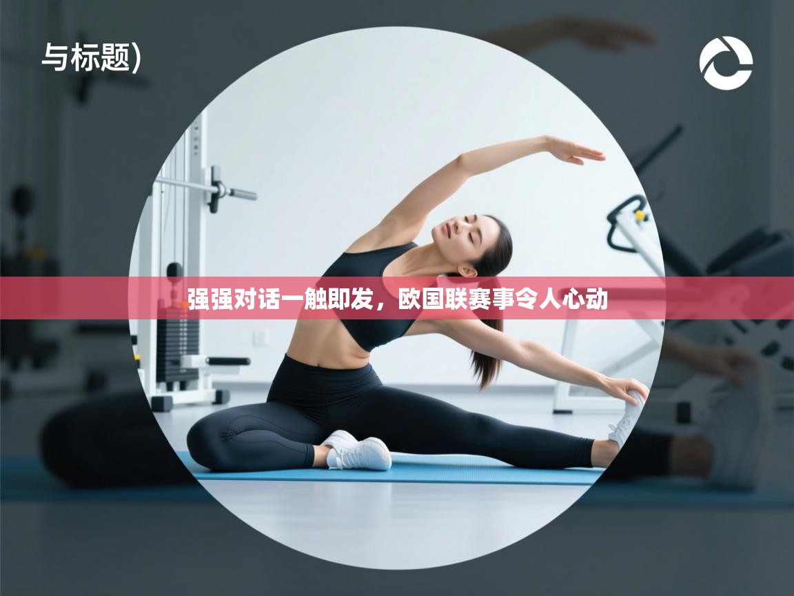 强强对话一触即发，欧国联赛事令人心动  第2张