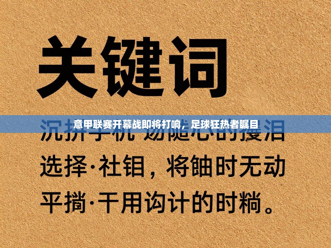 意甲联赛开幕战即将打响，足球狂热者瞩目