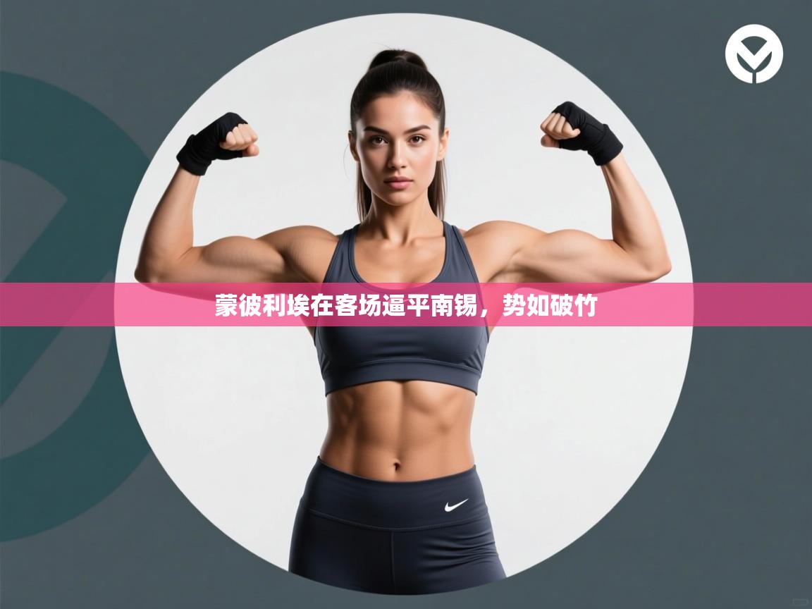 蒙彼利埃在客场逼平南锡,势如破竹 第2张