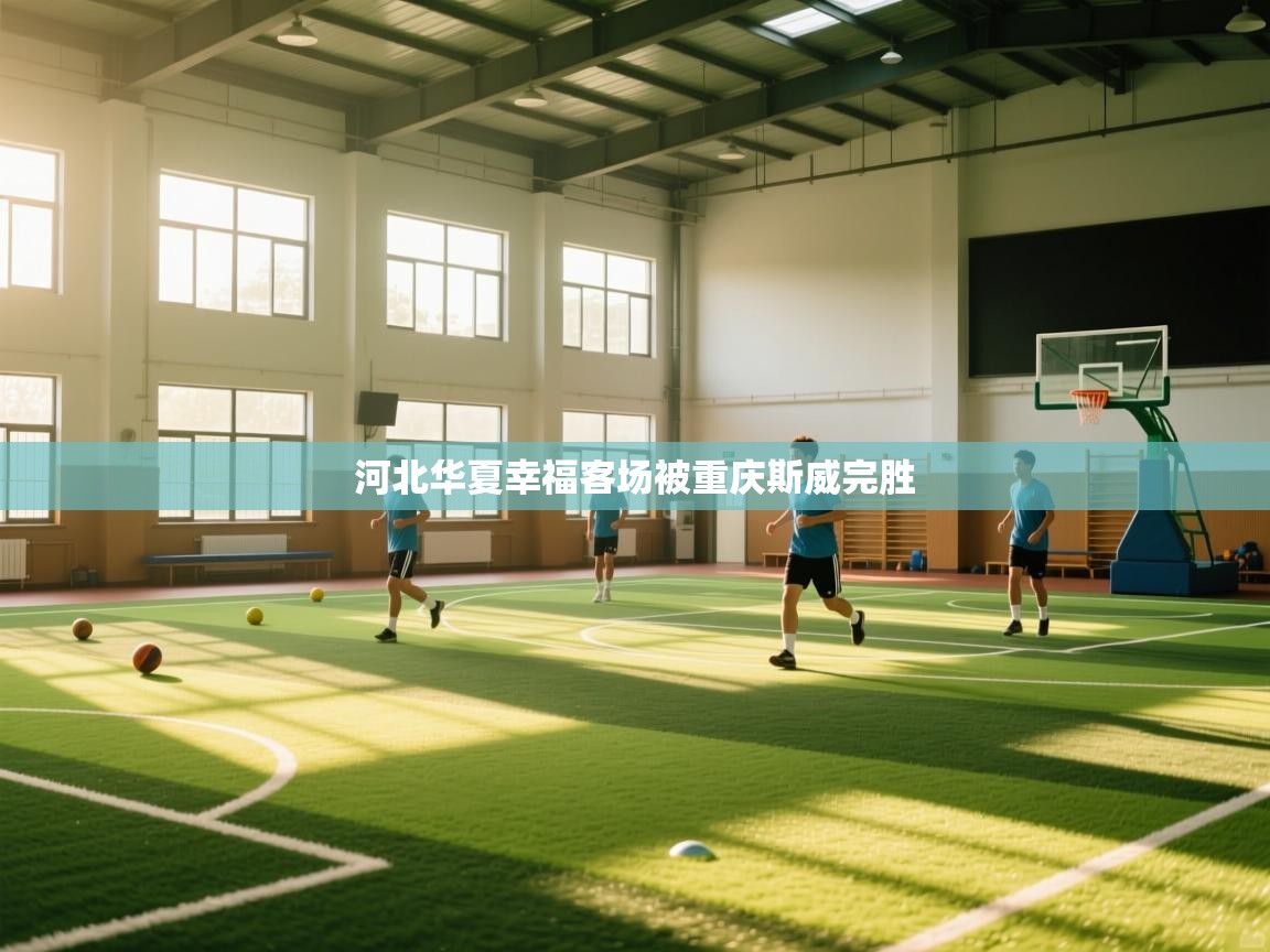 河北华夏幸福客场被重庆斯威完胜