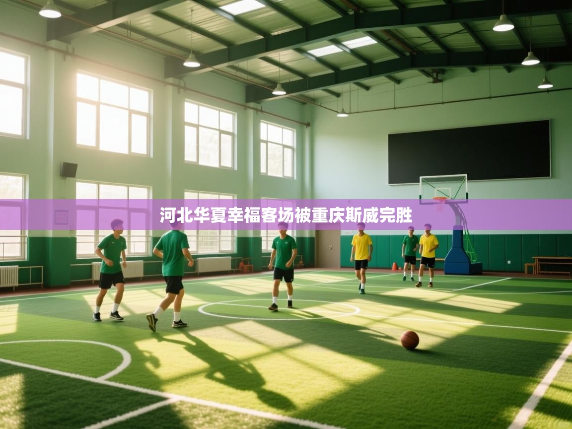 河北华夏幸福客场被重庆斯威完胜  第2张