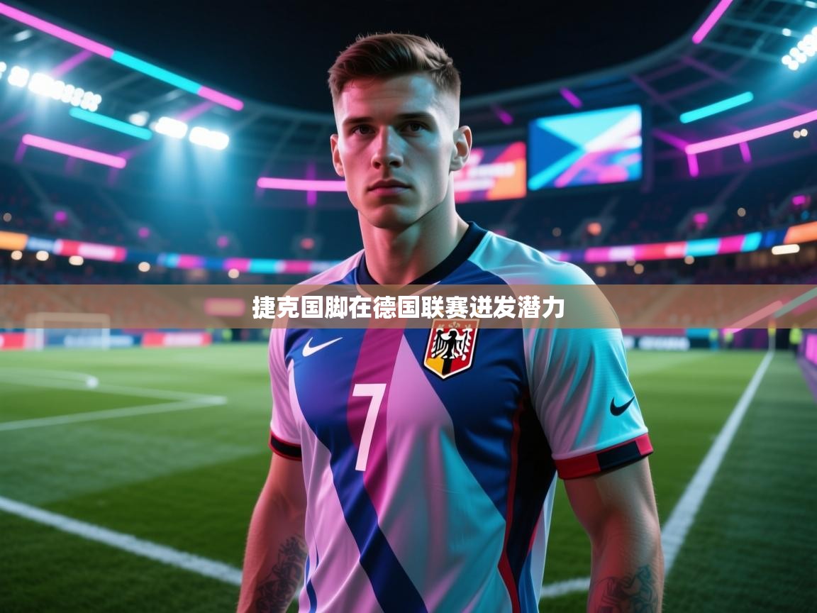 捷克国脚在德国联赛迸发潜力
