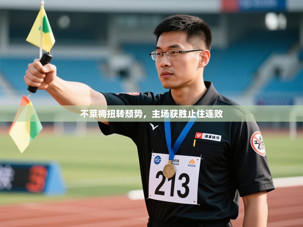 不莱梅扭转颓势，主场获胜止住连败