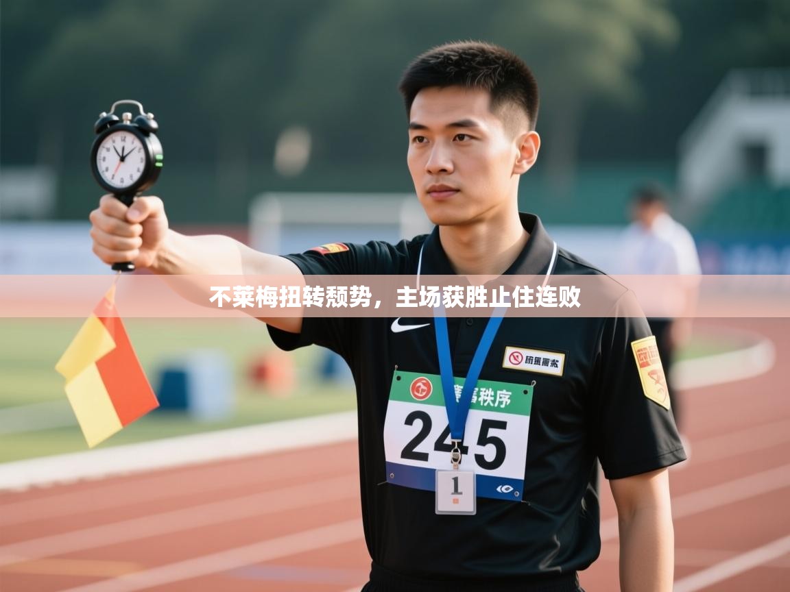 不莱梅扭转颓势，主场获胜止住连败  第2张