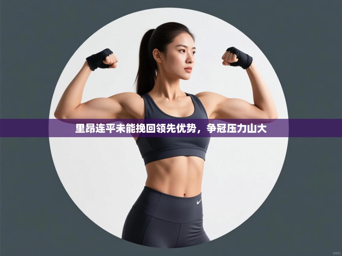 里昂连平未能挽回领先优势,争冠压力山大