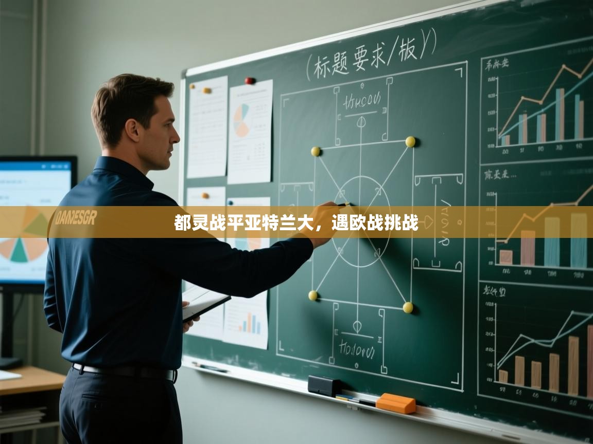 都灵战平亚特兰大,遇欧战挑战