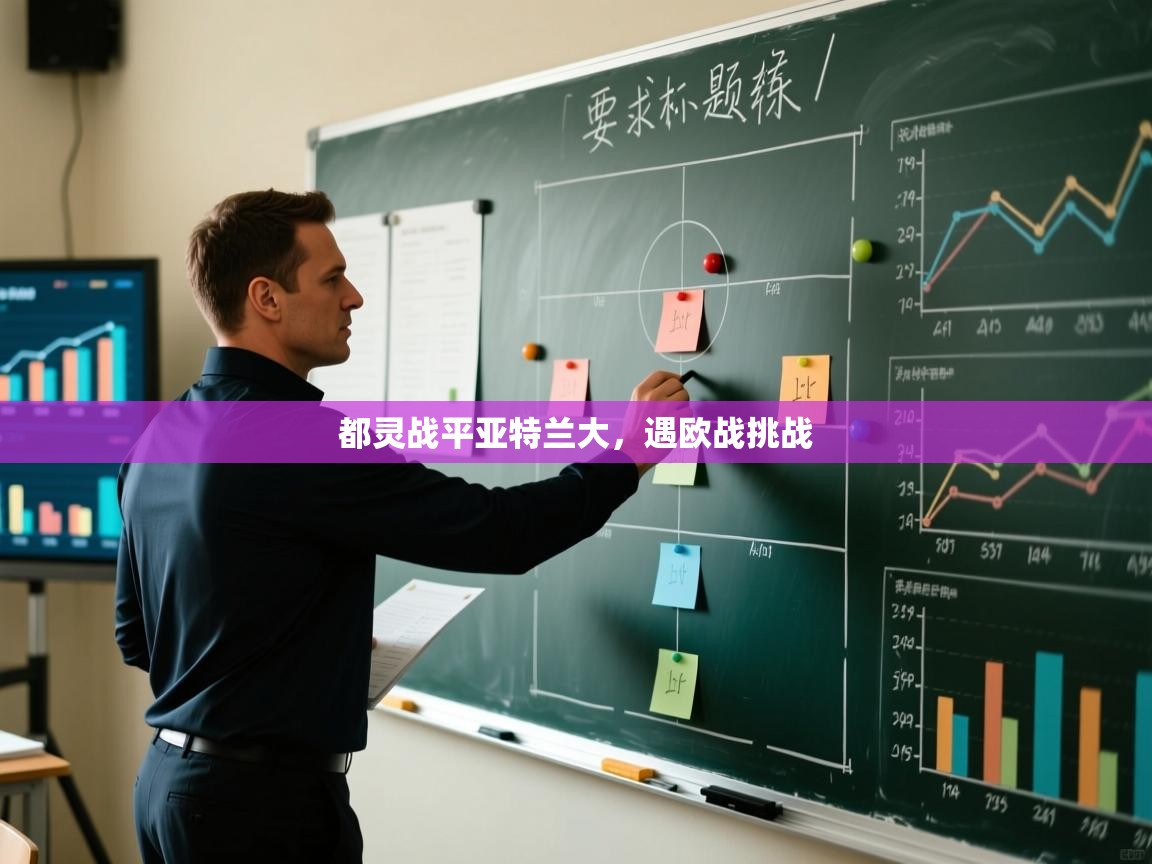 都灵战平亚特兰大，遇欧战挑战  第2张