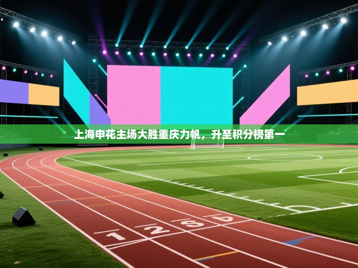 上海申花主场大胜重庆力帆，升至积分榜第一  第1张