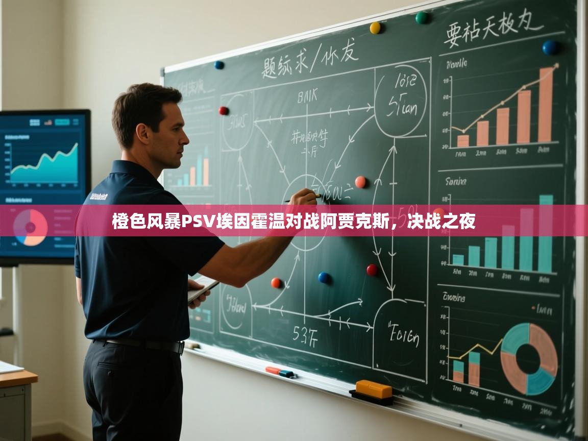 橙色风暴PSV埃因霍温对战阿贾克斯,决战之夜 第1张